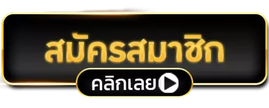 สมัครสมาชิก-1