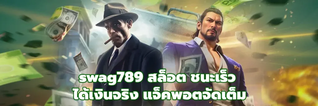 swag789 สล็อต