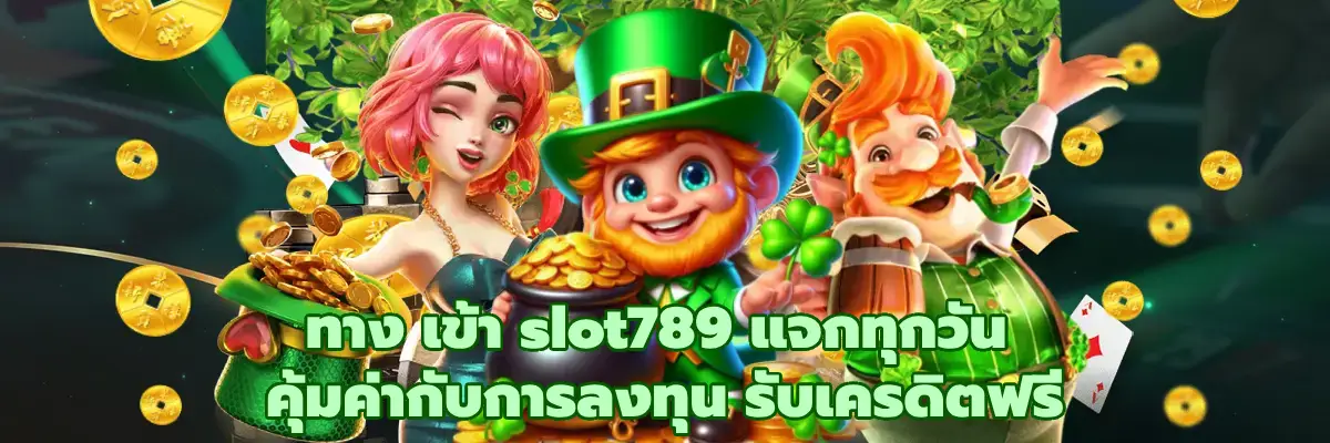 ทาง เข้า slot789